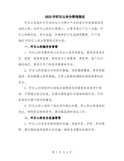 2023年矸石山安全管理规定