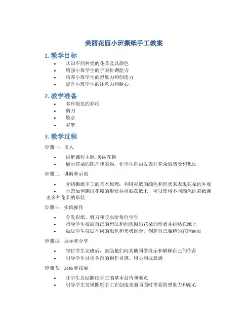 美丽花园小班撕纸手工教案