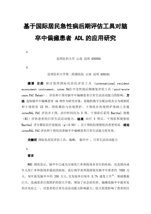 基于国际居民急性病后期评估工具对脑卒中偏瘫患者ADL的应用研究