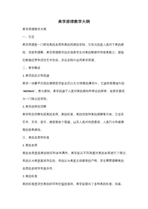 美学原理教学大纲