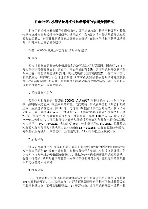 某600MW机组锅炉屏式过热器爆管的诊断分析研究