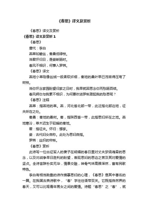 《春思》译文及赏析