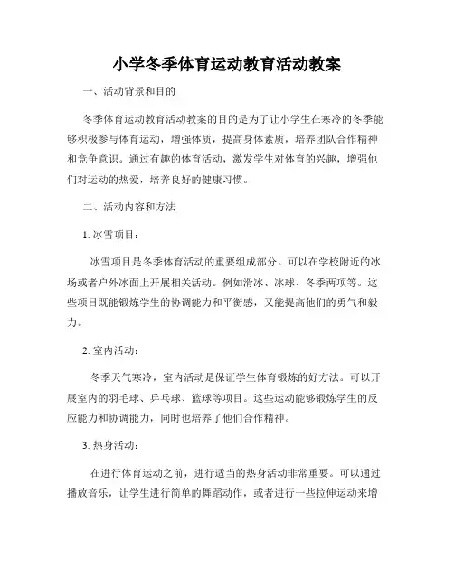 小学冬季体育运动教育活动教案