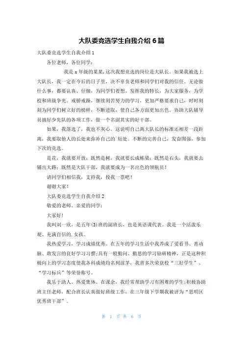 大队委竞选学生自我介绍6篇