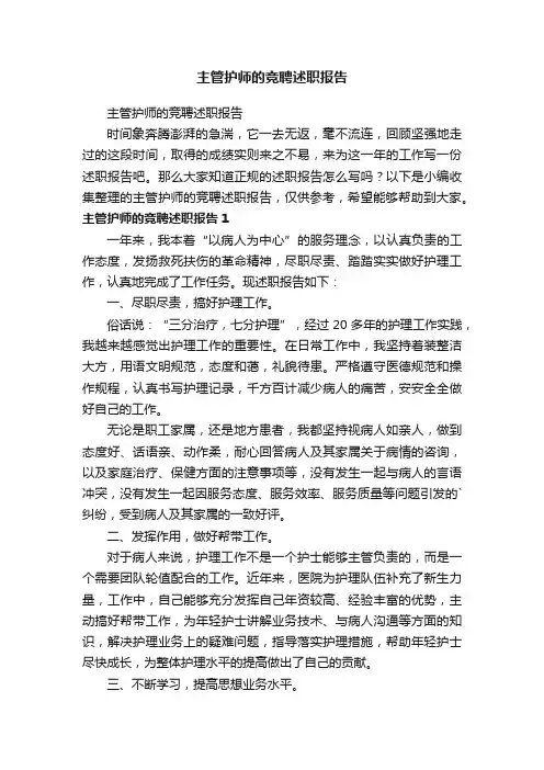 主管护师的竞聘述职报告