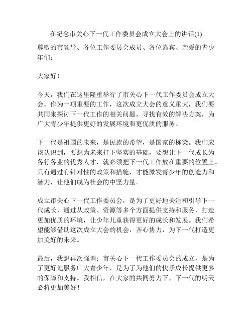 在纪念市关心下一代工作委员会成立大会上的讲话(1)
