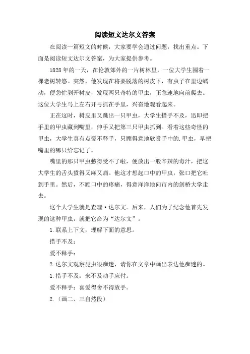 阅读短文达尔文答案