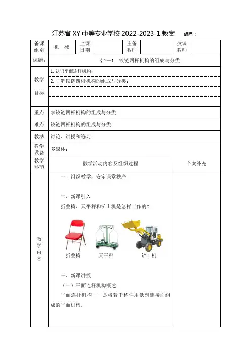 中职机械基础教案：铰链四杆机构的组成与分类