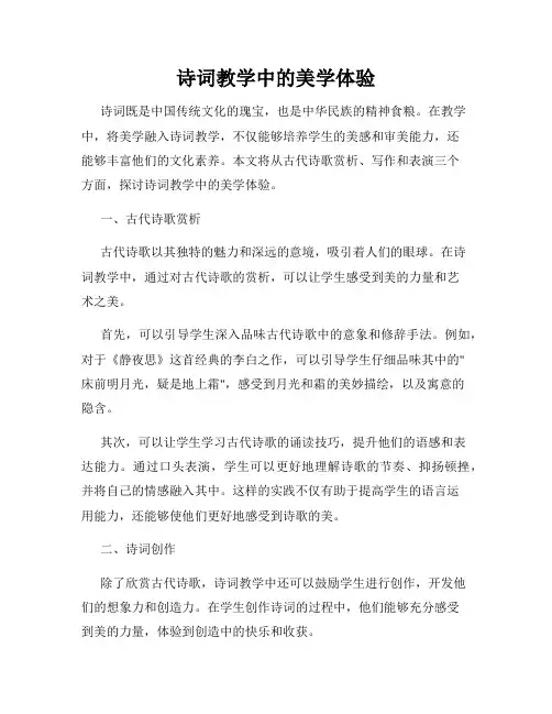 诗词教学中的美学体验