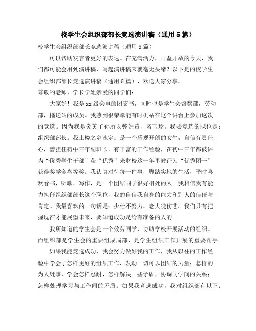 校学生会组织部部长竞选演讲稿(通用5篇)
