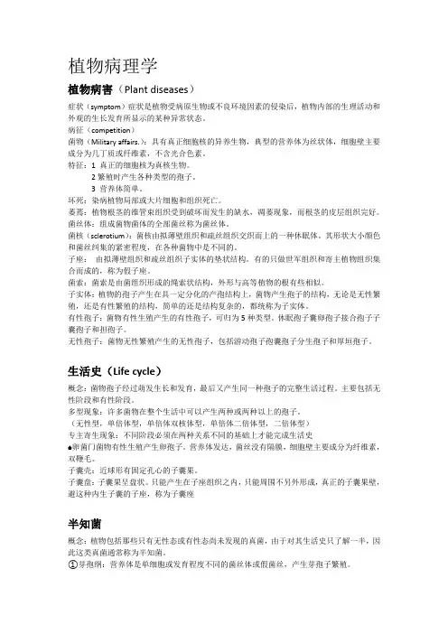 植物病理学考试复习题