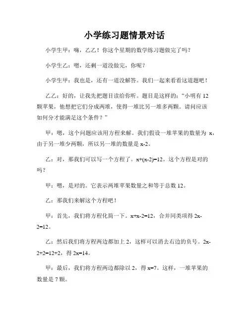 小学练习题情景对话