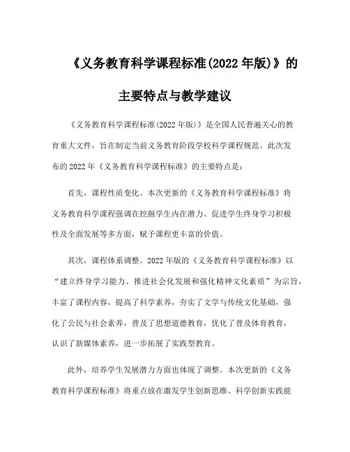 《义务教育科学课程标准(2022年版)》的主要特点与教学建议