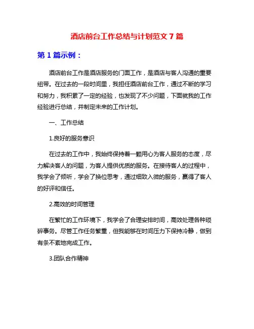 酒店前台工作总结与计划范文7篇
