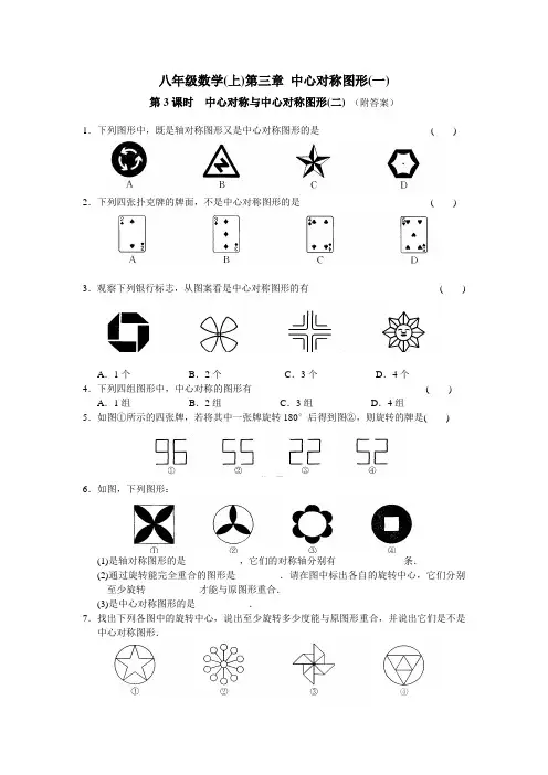 八上数学第3章 中心对称图形(一)第3课时 中心对称与中心对称图形(2)