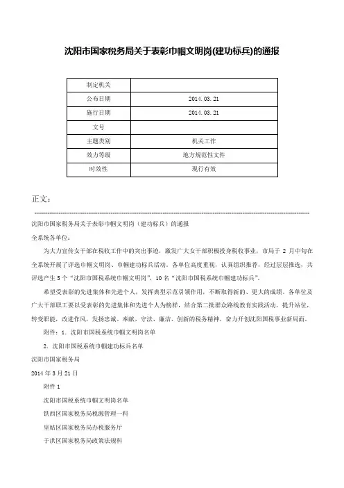沈阳市国家税务局关于表彰巾帼文明岗(建功标兵)的通报-