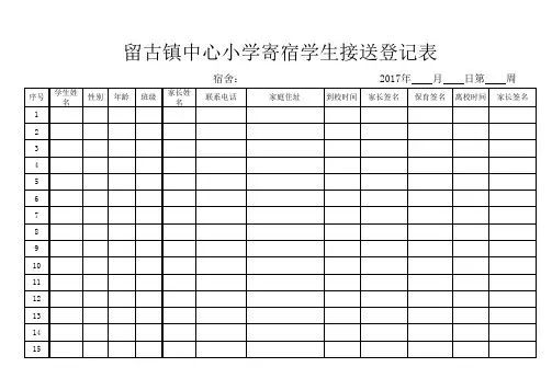 寄宿学生接送登记表