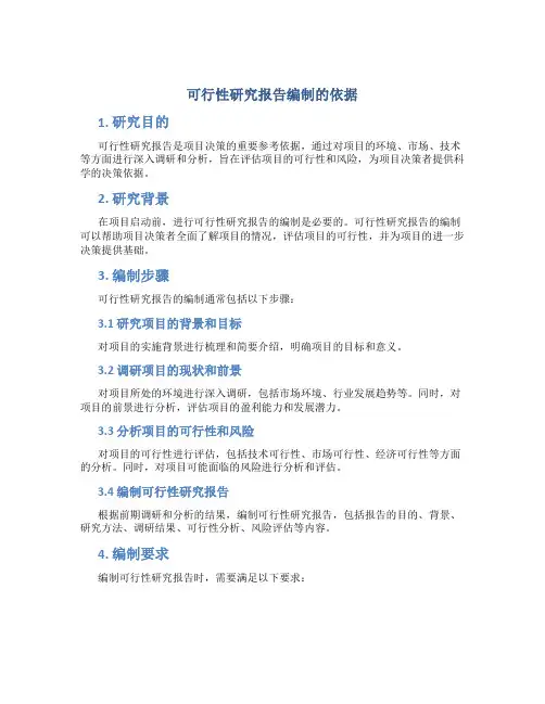 可行性研究报告编制的依据