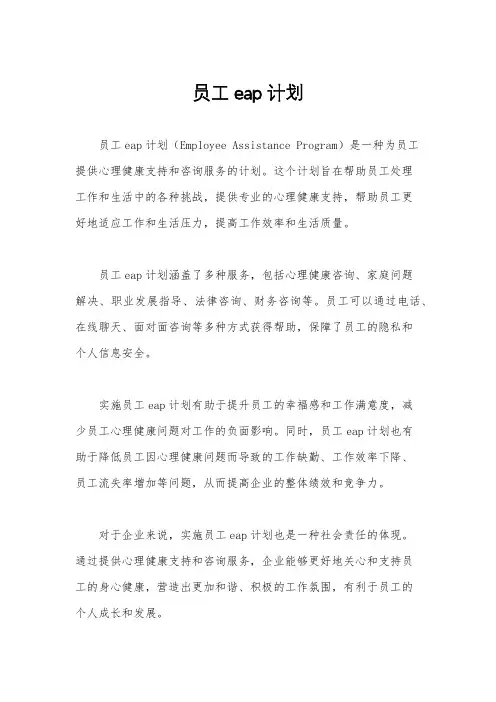 员工eap计划