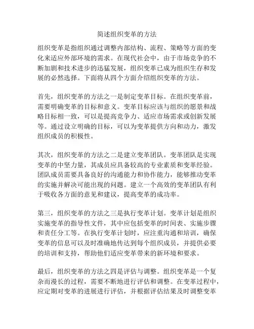 简述组织变革的方法
