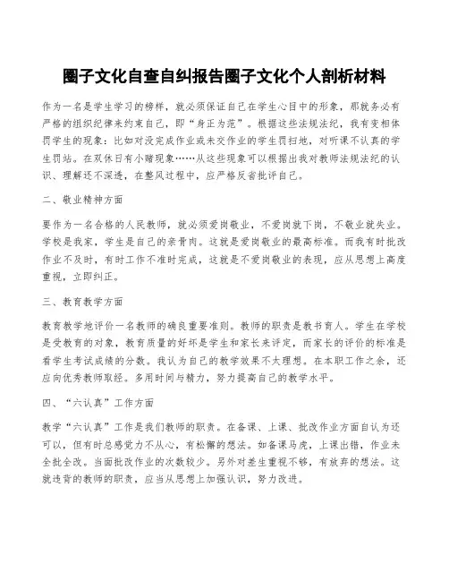 圈子文化自查自纠报告圈子文化个人剖析材料