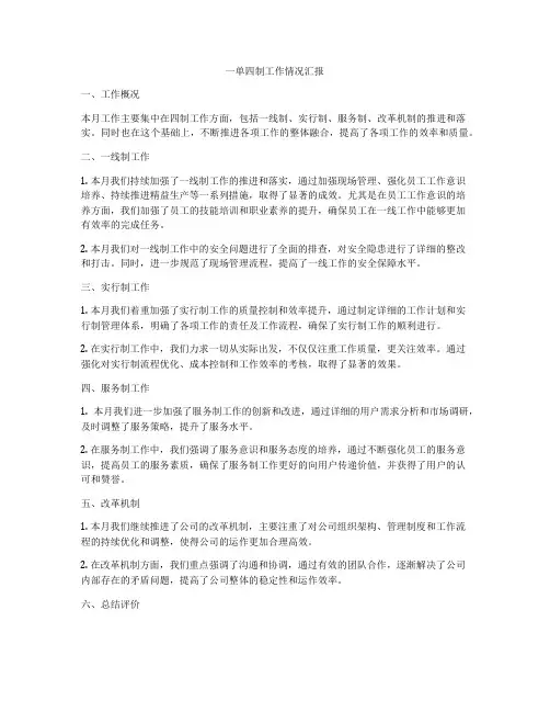 一单四制工作情况汇报