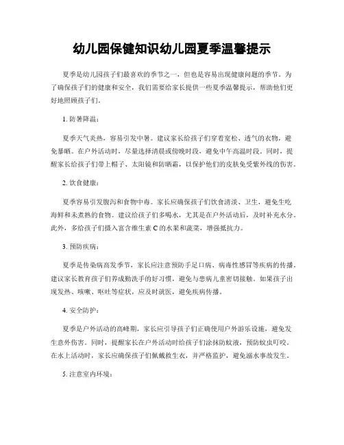 幼儿园保健知识幼儿园夏季温馨提示