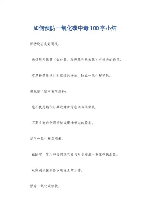如何预防一氧化碳中毒100字小结