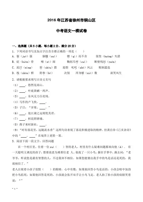 2016年江苏省徐州市铜山区中考一模语文试卷-含参考答案