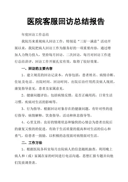 医院客服回访总结报告