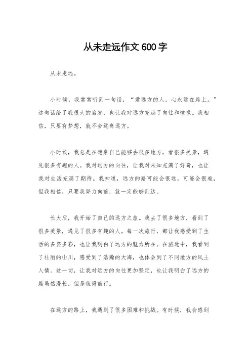 从未走远作文600字