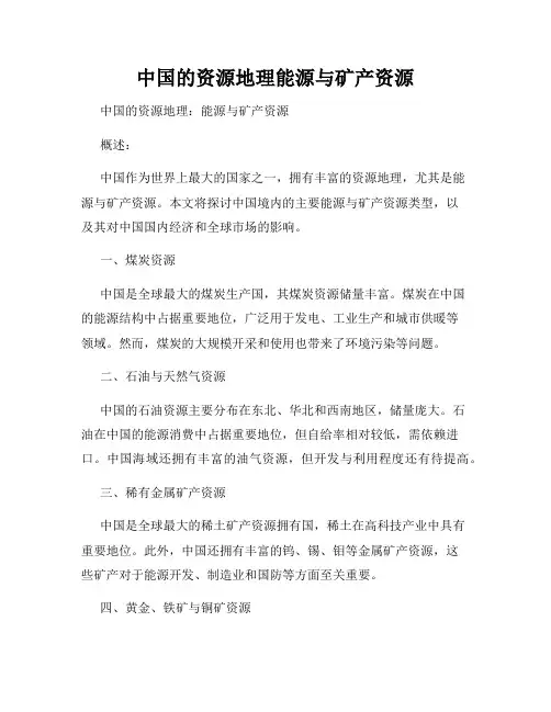 中国的资源地理能源与矿产资源