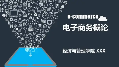 4.《电子商务概论》第二章(二)