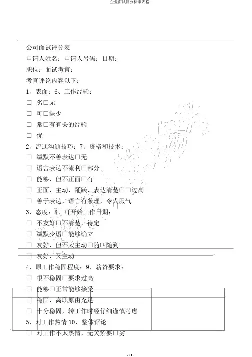 企业面试评分标准表格