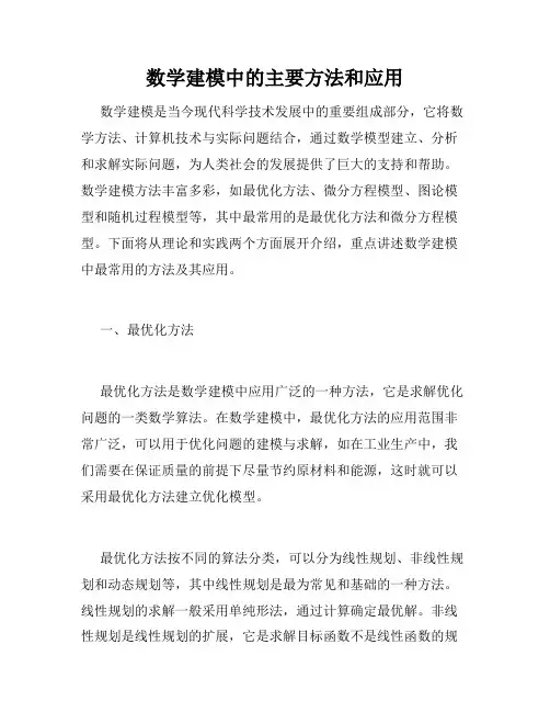 数学建模中的主要方法和应用