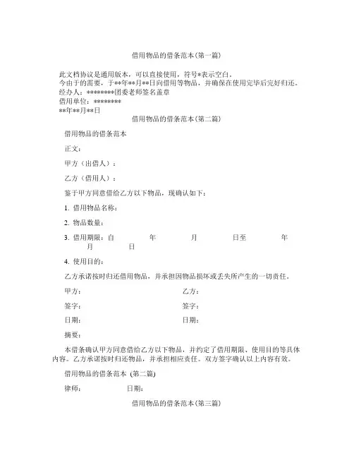 借用物品的借条范本合集三篇