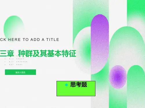 种群及其基本特征