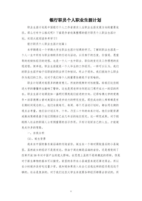 银行职员个人职业生涯规划