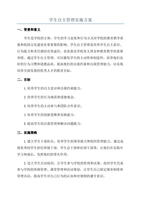 学生自主管理实施方案
