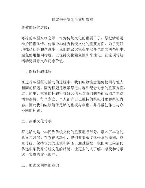 倡议书平安冬至文明祭祀