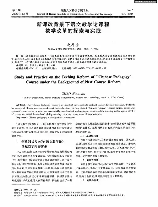 新课改背景下语文教学论课程教学改革的探索与实践