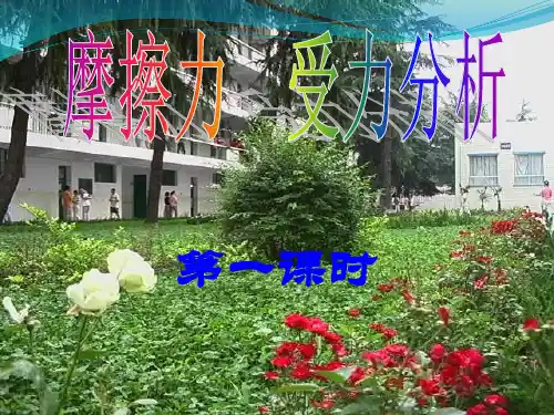 摩擦力受力分析