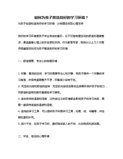 如何为孩子营造良好的学习环境？