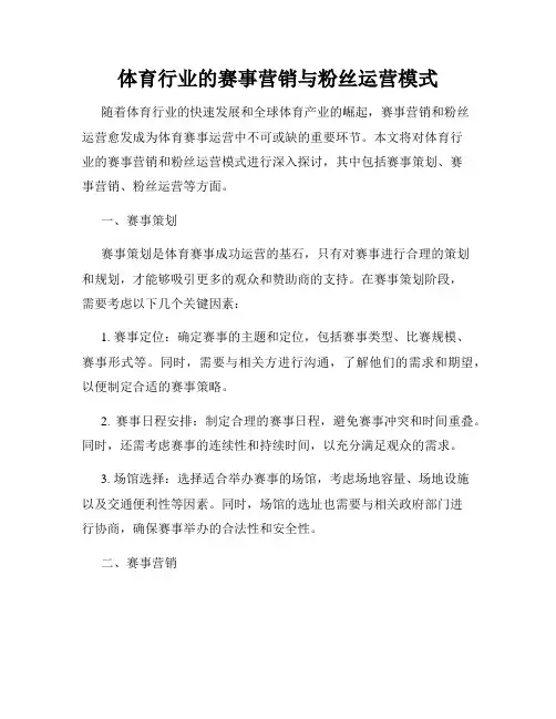 体育行业的赛事营销与粉丝运营模式