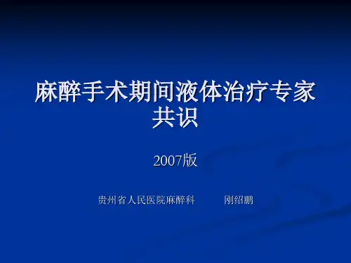麻醉手术期间液体