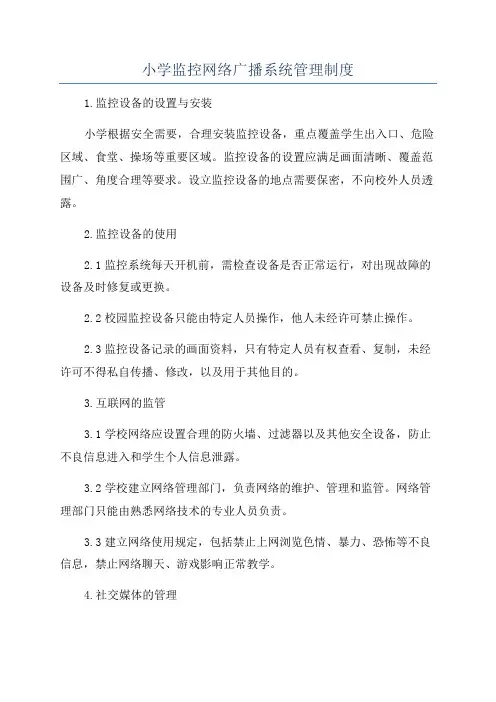 小学监控网络广播系统管理制度