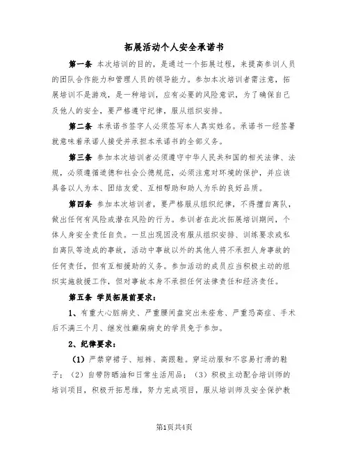 拓展活动个人安全承诺书（2篇）