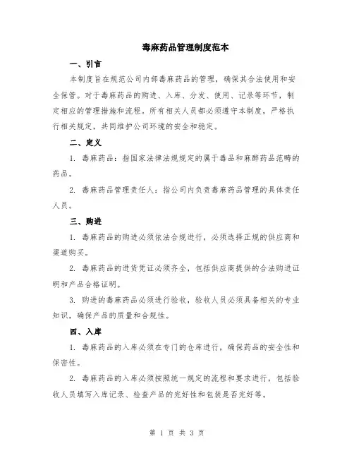 毒麻药品管理制度范本