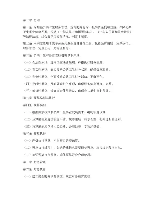 公共卫生财务管理制度