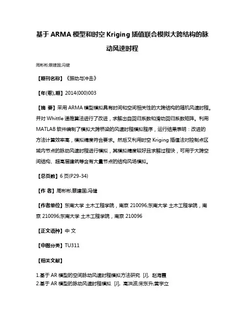 基于ARMA模型和时空Kriging插值联合模拟大跨结构的脉动风速时程